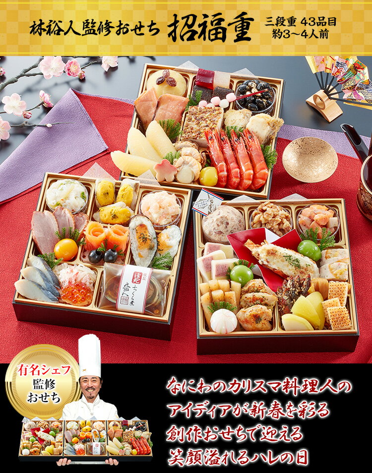 冷蔵 6.5寸三段おせち 【3~4人前】 林裕人監修おせち 招福重 【送料無料】お正月 お節料理 予約 冷蔵おせち 冷蔵 6.5寸三段おせち 【3~4人前】 林裕人監修おせち 招福重 【送料無料】お正月 お節料理 予約 冷蔵おせち
