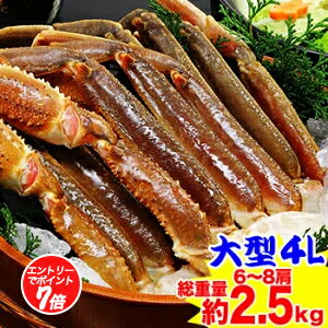 【必ずポイント7倍！】大型4L生ずわいがに肩脚 6〜8肩（総重量約2.5kg）【送料無料】［ 生ズワイガニ 生ずわいがに 生ずわい蟹 肩脚のみ ずわい蟹 ズワイ蟹 ズワイガニ かに ］【11/20 20:00〜11/27 1:59迄エントリーで】
