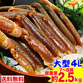 大型4L生ずわいがに肩脚 7〜8肩（総重量約2.5kg）【送...