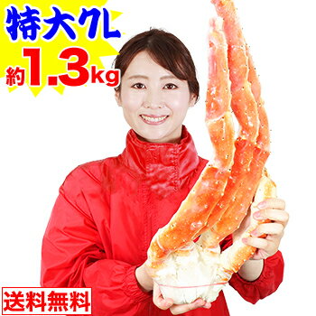 かに特集開催記念！カニ500円OFFクーポン有！特大7Lボイルたらば肩脚 1肩（約1.3kg）【送料無料】［ ボイル済み かに カニ 蟹 たらば蟹 タラバ蟹 タラバガニ タラバ ］