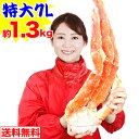 特大7Lボイルたらば肩脚 1肩 約1.3kg 【送料無料】［ ボイル済み かに カニ 蟹 たらば蟹 タラバ蟹 タラバガニ タラバ ］