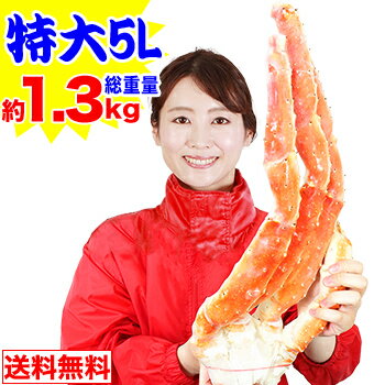 特大5Lボイルたらばがに肩脚1肩(総重量約1.3kg)【送料無料】［ ボイル済み かに カニ 蟹 たらば蟹 タラ..