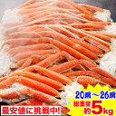 【必ずポイント7倍!】★最安値に挑戦中!★★2Lボイルずわい肩脚20〜26肩(総重量約5kg)[ 脚肩 ボイル済み 茹で ボイルずわい ボイルズワイ ボイルずわ...