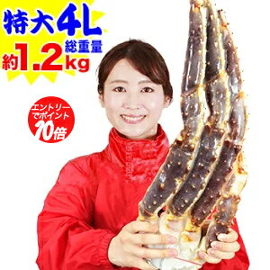 【ポイント必ず10倍！】期間限定!クーポンで8,900円★特大4L生たらばがに肩脚1肩(総重量約1. ...