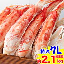 特大7Lボイルたらば半むき身満足セット1.8kg超（総重量...