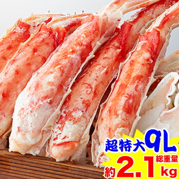 海鮮かに処 カニ プレミアム超特大9Lボイルたらば半むき身満足セット1.8kg超（総重量約2.1kg）