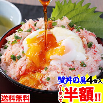 SALE!!クーポンで半額!!通常4,980円→2,490円！かに100%贅沢かに丼の具 4食入り(100g×4)［ 蟹丼 かに丼 カニ丼 かに …