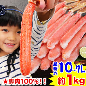 ★脚肉100%【かにしゃぶ用】超特大10L～7L生ずわい脚肉むき身18～28本（約1kg）［ 剥き身 ポーション 生ずわい ずわい…