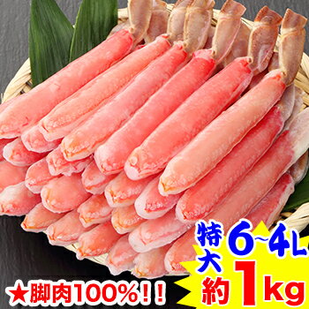 ★脚肉100%特大6L～4L生ずわい脚肉むき身30～40本（約1kg）[ 生ズワイガニ 生ずわいがに ポーション 殻むき 脚のみ ずわい蟹 ズワイ 生ずわい蟹］