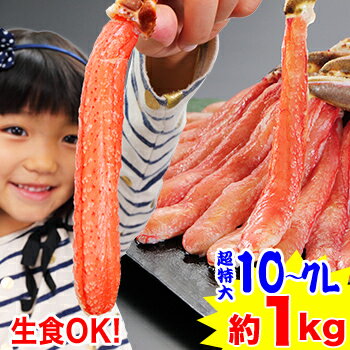 ズワイガニ 【刺身用】超特大10L～7L生ずわい脚肉むき身18本～28本(約1kg) 刺身 剥き身 ポーション 生ずわい 生ズワイ 生ずわい蟹 ずわい蟹 ズワイガニ ズワイ ］