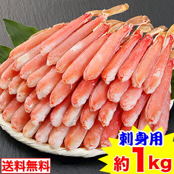 【お刺身用】2L～L生ずわい脚肉むき身42～60本（約1kg）［ 生食用 生ズワイガニ 生ずわいがに 生ズワイ蟹 生ずわい蟹…