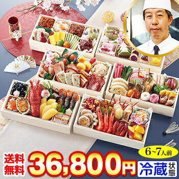 【ポイント必ず10倍！】冷蔵 長方形六段重おせち 【76品目・6〜7人前】 京都大原「芹生」監修 和 ...