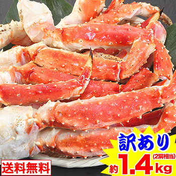 訳あり折れボイルたらば肩脚（約1.4kg)【送料無料】【代引手数料無料】