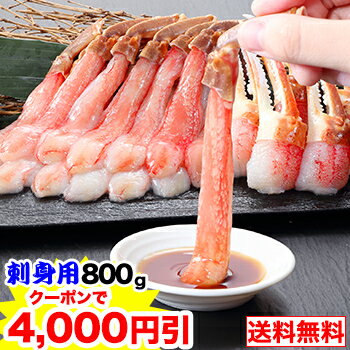 クーポンで6,800円!!【刺身OK】L〜M生ずわいかにしゃぶ脚爪むき身 （約800g）［ 生食用 生ズワイガニ 生ずわいがに 生ズワイ蟹 生ずわい蟹 ポーション 殻むき 脚のみ 刺身　かにしゃぶ］