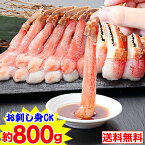 【お刺身OK】L～M生ずわい脚爪むき身 （約800g）［ 生食用 生ズワイガニ 生ずわいがに 生ズワイ蟹 生ずわい蟹 ポーション 殻むき 脚のみ 刺身　かにしゃぶ］