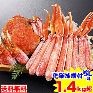 かに特集開催記念！カニ500円OFFクーポン有【甲羅みそ付き】5L～4Lボイルずわい半むき身満足セット1.4kg超［ 剥き身 カット済み ボイル済み 茹で ボイルずわい ボイルズワイ ボイルずわい蟹 ずわい蟹 ］