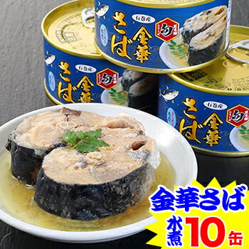 匠本舗【旬】シリーズ 石巻産 金華さば水煮缶詰170g×10缶