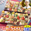 【8/1限定!ポイント必ず10倍!】冷蔵 8.5寸与段【110品目・約8人前】 北海道函館「花びし」監修100仕切りおせち 百彩 【送料無料】2026年 お正月...