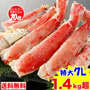 【ポイント必ず10倍！】特大7L生たらば半むき身満足セット1.4kg超（総重量約1.6kg）【送料無料】［ 生..