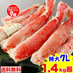 【必ずポイント7倍！】特大7L生たらば半むき身満足セット1.4kg超（総重量約1.6kg）【送料無料】［ 生タラバガニ 生たらば蟹 特大 かに カニ たらば蟹 タラバガニ タラバ ］【11/20 20:00〜11/27 1:59迄エントリーで】のサムネイル