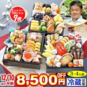 【必ずポイント7倍！】冷蔵 三段重おせち 【50品目・3～4人前】 京都大原「野むら山荘」監修 三段重 歳徳仁【送料無料】2026年 お正月 お節料理 予約 冷蔵おせち お節 御節 冷蔵【11/20 20:00～11/27 1:59迄エントリーで】