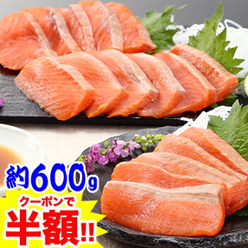 SALE!【クーポンで3,490円!!】刺身用 天然キングサーモン 約600g ［サーモン キングサーモン さけ サケ 刺身 天然 生食 ソテー 海鮮］