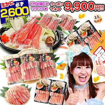 クーポンで9,999円ッ★【かにジャンボ福袋】最大総重量5kg!最大21,689円お得♪ 生・ボイル・タラバガニ・脚肉むき身から選べるカニしゃぶ 剥き身 生ずわい蟹 生かに ボイルかに 抽選 ガチャ くじ引き