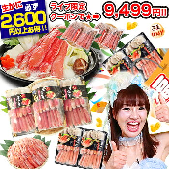 【必ずP15倍★全てエントリーで!】ライブ限定クーポンで9,499円★【かにジャンボ福袋】最大総重量5kg!最大21,689円お得♪ 生・ボイル・タラバガニ・脚肉むき身から選べるカニしゃぶ 剥き身 生ずわい蟹 生かに ボイルかに 抽選 ガチャ くじ引き【12/11 1:59迄】