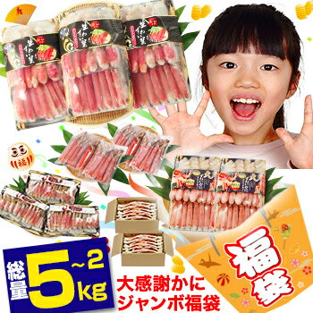 ズワイガニ 【かに福袋】総量5~2kg！必ず3000円以上お得♪ 生・ボイルから選べる【送料無料】福袋 カニしゃぶ かに鍋 剥き身 生ずわい蟹 生ズワイ蟹 ボイルずわい蟹 生かに ボイルかに とげずわい トゲズワイ お歳暮