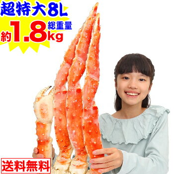 超特大8Lボイルたらばがに肩脚1肩(総重量約1.8kg)【送料無料】［ ボイル済み かに カニ 蟹 たらば蟹 タラバ蟹 タラバ…