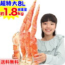 期間限定!!クーポンで13,900円★超特大8Lボイルたらばがに肩脚1肩(総重量約1.8kg)【送料無料】[ ボイル済み かに カニ 蟹 たらば蟹 タラバ蟹 タ...