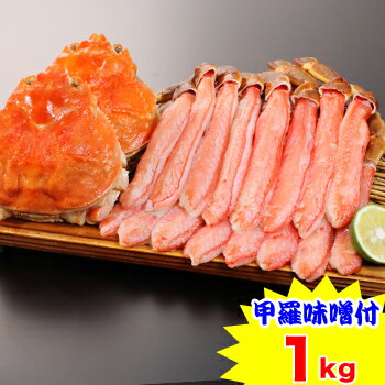 海鮮かに処 カニ 生ずわい脚肉むき身甲羅みそセット1kg［ 剥き身 カット済み ずわい蟹 ズワイ蟹 ］