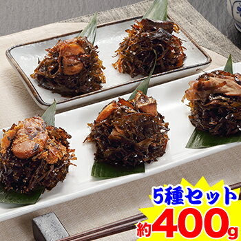 北海道海の幸 昆布旨煮5種セット 約400g