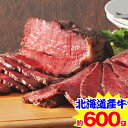 【必ずポイント7倍!】北海道産ランプ肉使用 ローストビーフ約600g(3〜4本入り)【11/20 20:00〜11/27 1:59迄エントリーで】