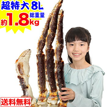 超特大8L生たらばがに肩脚1肩(総重量約1.8kg)［ 生タラバガニ 生タラバ蟹 生たらば蟹 特大 かに カニ 蟹 たらば蟹 タラバ蟹 タラバガニ タラバ ］