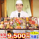 【8/1限定!ポイント必ず10倍!】冷蔵 8.5寸三段豪華特大おせち 【68品目・5〜6人前】 京都「先斗町 ふじ田」監修特大重 華寿安 【送料無料】2026年...