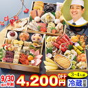 【8/1限定!ポイント必ず10倍!】冷蔵 6.5寸三段和風おせち 【51品目・3〜4人前】 京都「先斗町 ふじ田」監修黄金重 松寿安 【送料無料】2026年 お...