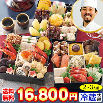 【最大100%ポイントバック!!】冷蔵 5.5寸三段おせち 【37品目・2〜3人前】 林裕人監修おせち 鶴寿の宴 【送料無料】2026年 お正月 お節料理 予約 冷蔵おせち お節 御節 冷蔵【11/20 0:00〜23:59エントリーで】