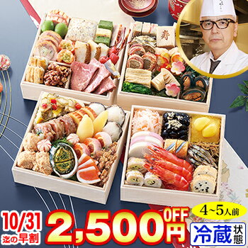 冷蔵 5.5寸与段おせち 【47品目・4〜5人前】 東京赤坂「あじさい」監修与段重　豊彩 【送料無料】2026年 お正月 お節料理 予約 冷蔵おせち お節 御節 冷蔵