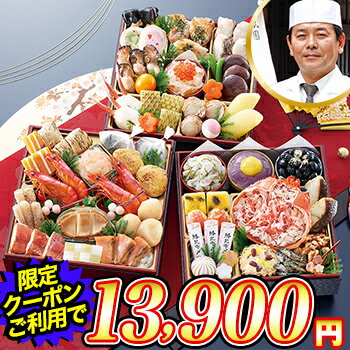 【必ずポイント7倍！】クーポンで13,900円★冷蔵 6.5寸三段和風おせち 【47品目・3〜4人前】 京都祇園　料亭「岩元」監修おせち　匠 カニver 【送料無料】2026年 お正月 お節料理 予約 冷蔵おせち お節 御節【11/20 20:00〜11/27 1:59迄エントリーで】