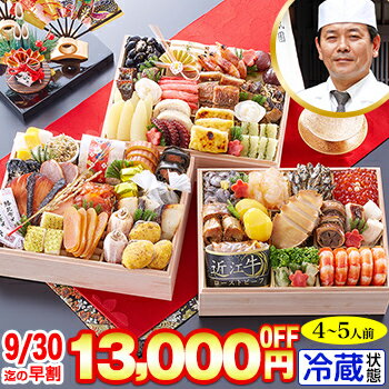 【9/30迄最安！おせち早割!300円引クーポン有】冷蔵 長方形三段和風おせち 【50品目・4～5人前】 京都祇園料亭「岩元」監修高級三段重 冠寿【送料無料】2024年 お正月 お節料理 予約 冷蔵おせち