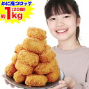 期間限定!クーポンで半額2,480円★【国産紅ずわいがに使用】クリームコロッケ約1kg(20個)