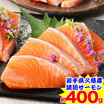 岩手県久慈産 琥珀サーモン約400g