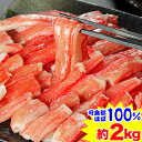 【8/1限定!ポイント必ず10倍!】【刺身可】生ずわい脚肉むき身棒肉 2kg(総重量約2.4kg)[ 訳アリ 訳有り 理由あり 生ズワイガニ 生ずわいがに 生ず...