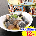 いわし醤油味付170g×12缶