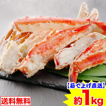 【茹で上げ直送】冷蔵特大たらばがに約1kg