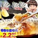 【臭みが無くて食べやすい】骨取りノルウェー塩サバ約1.1kg/2.2kg[無添加 さば 海鮮 骨なし 子供 おかず お弁当 味噌煮 塩焼き 竜田揚げ 鯖 お歳暮...
