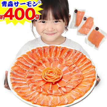 期間限定!クーポンで半額2,980円★【刺身用】青森サーモン(R) 約400g (3P入り)［サーモン さけ サケ 刺身 生食 ソテー 海鮮］