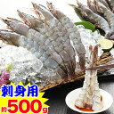【刺身用】鮮度極生えび500g(5尾×3P)
