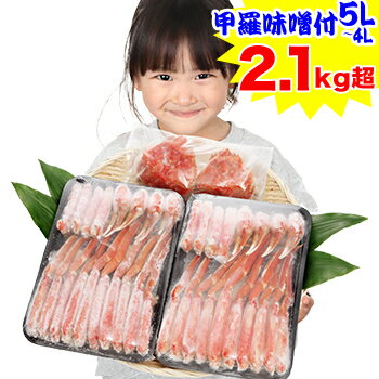 【甲羅みそ付き】5L〜4Lボイルずわい半むき身満足セット2.1kg超［ 剥き身 カット済み ボイル済み 茹で ..